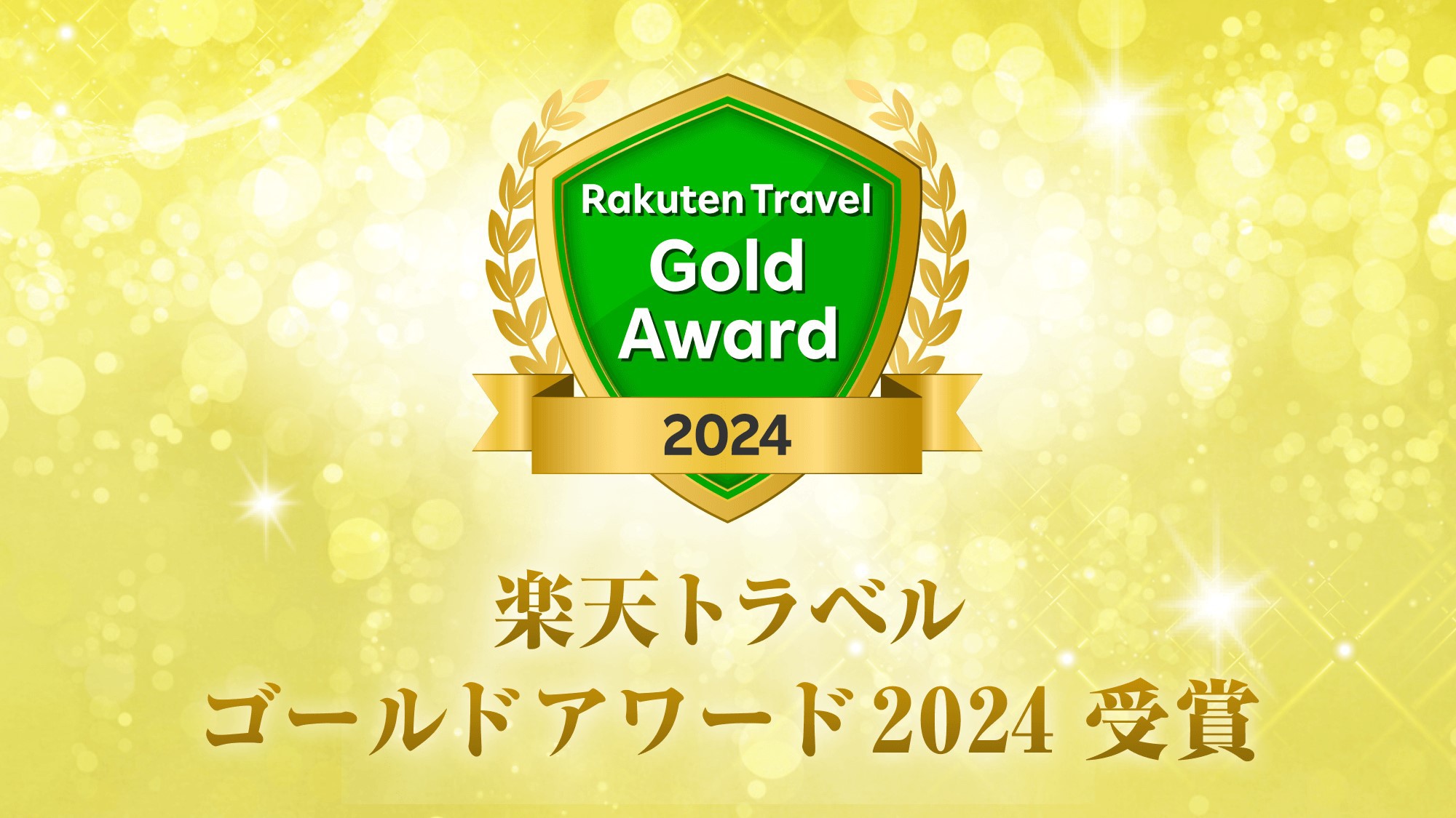 楽天トラベル ゴールドアワード 2024 受賞