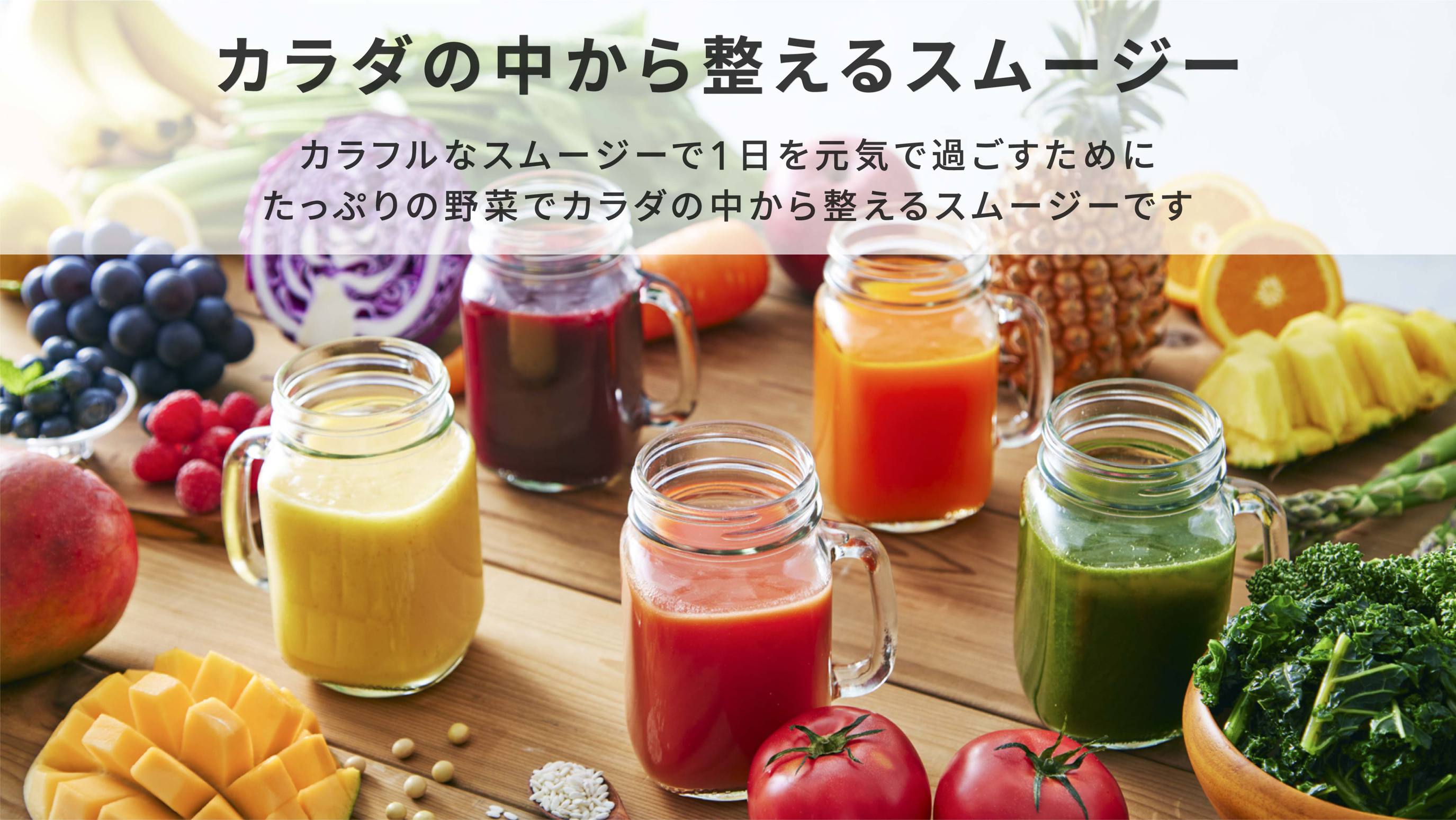 カラフルなスムージーで1日を元気に過ごすために、たっぷりの野菜でカラダの中から整えるスムージー。