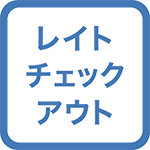 【羽田便限定】到着日午前4時アーリーチェックイン・出発日午後1時レイトチェックアウト★