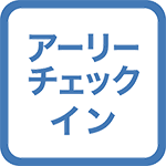 【羽田便限定】到着日午前4時アーリーチェックイン・出発日午後1時レイトチェックアウト★