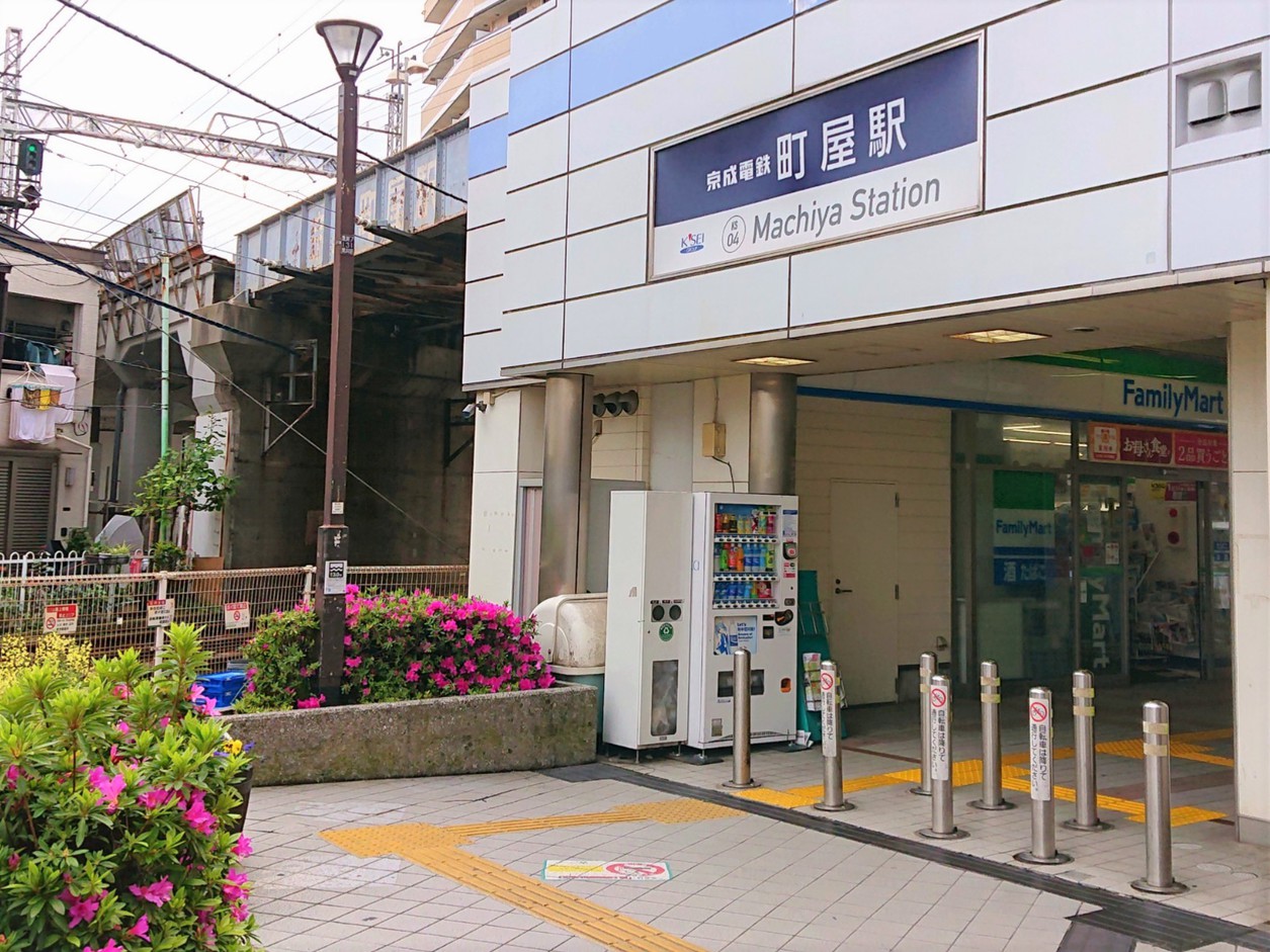 京成本線「町屋駅」からは徒歩約3分です