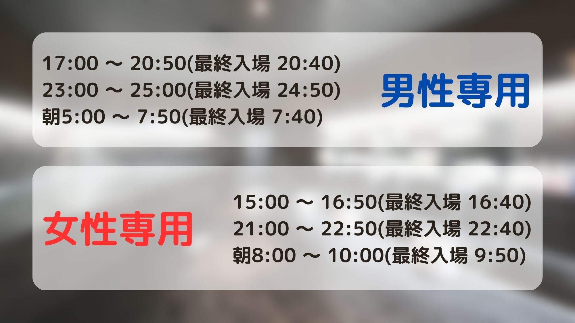 【館内施設】1階大浴場（男女入替制）のご案内