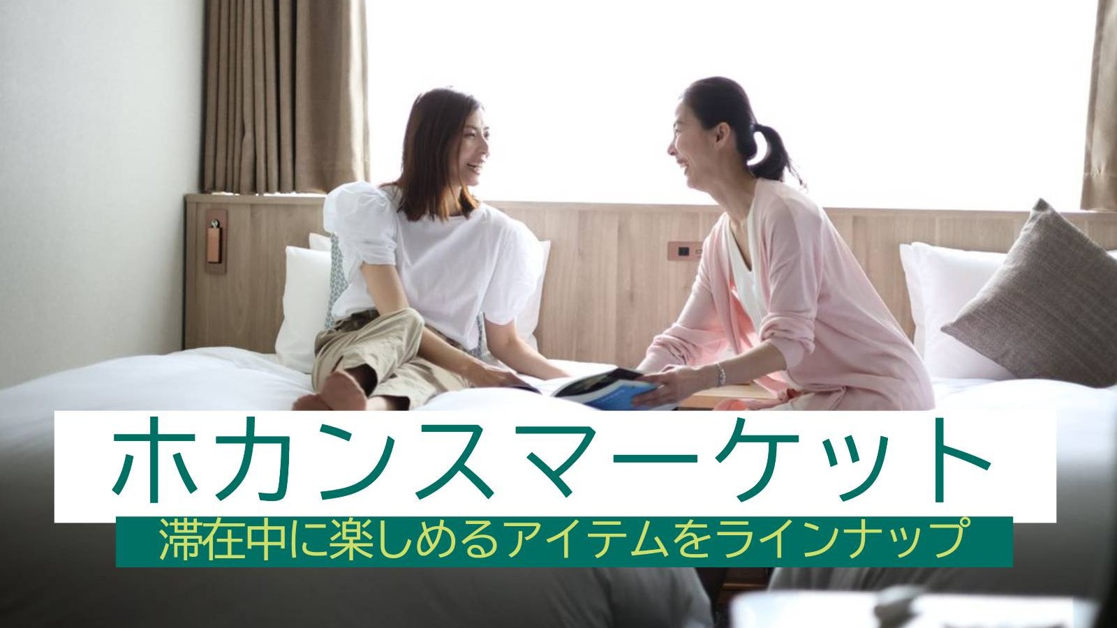 滞在中に楽しめるアイテムが揃う「ホカンスマーケット」で使える利用券1000円付/食事なし[SP11]