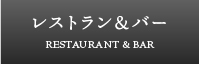 レストラン&バー