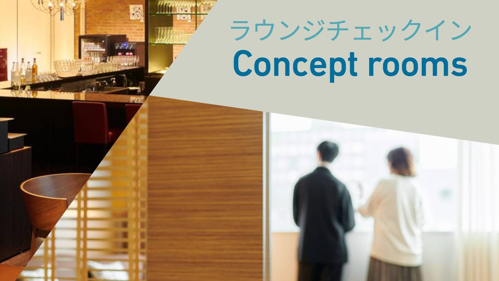 【5室限定】ラウンジでゆったりチェックイン、コンセプトルームでホカンスステイ/朝食付[K54]