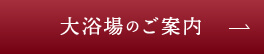 大浴場のご案内