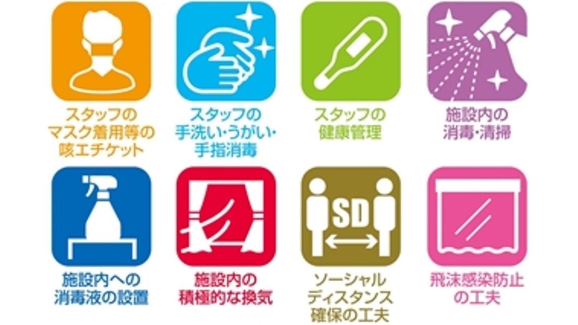 感染症対策