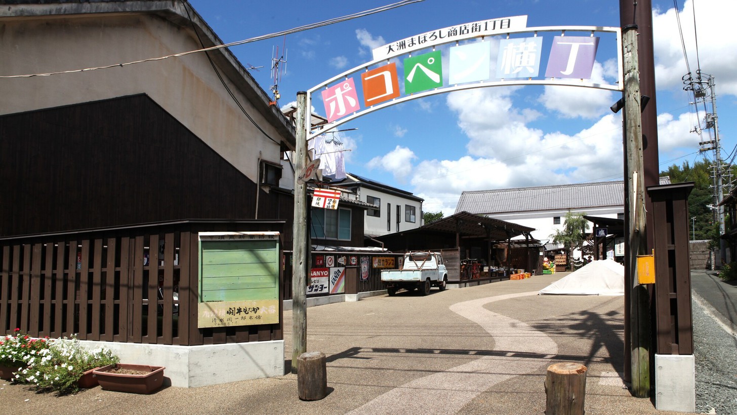  【周辺施設】昭和レトロな観光名所「ポコペン横丁」