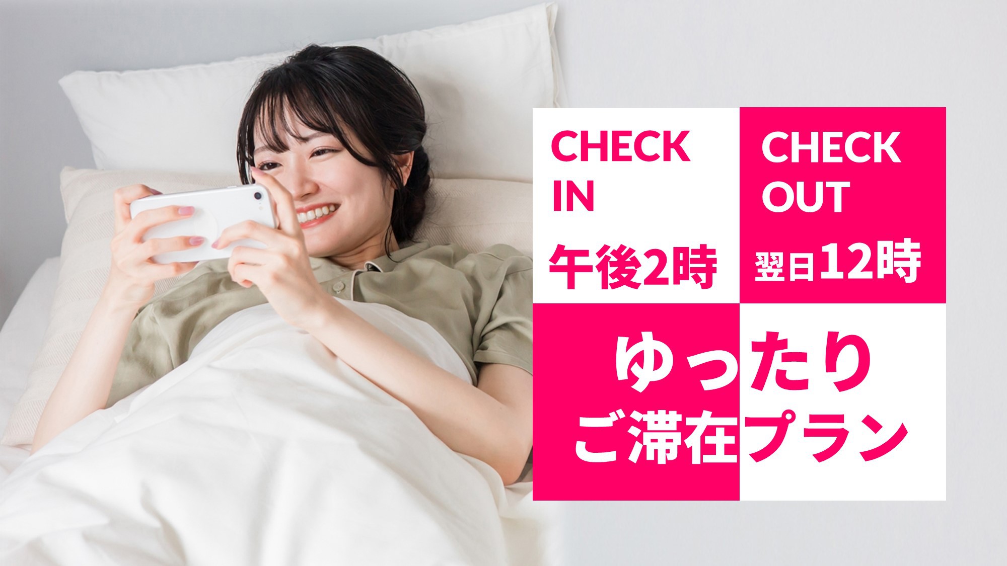 【ゆったり滞在プラン】午後2時から翌日12時までホテルで過ごせます♪（朝食無料サービス）