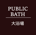 大浴場