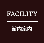 館内案内
