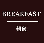 朝食