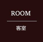 客室