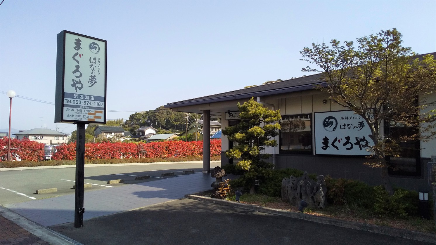 居酒屋はなの夢まぐろや外観