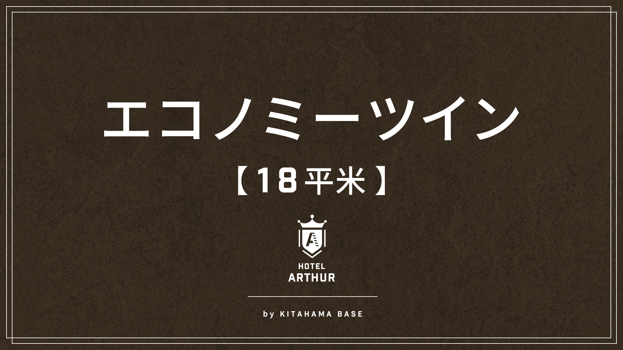 客室｜エコノミーツイン18平米