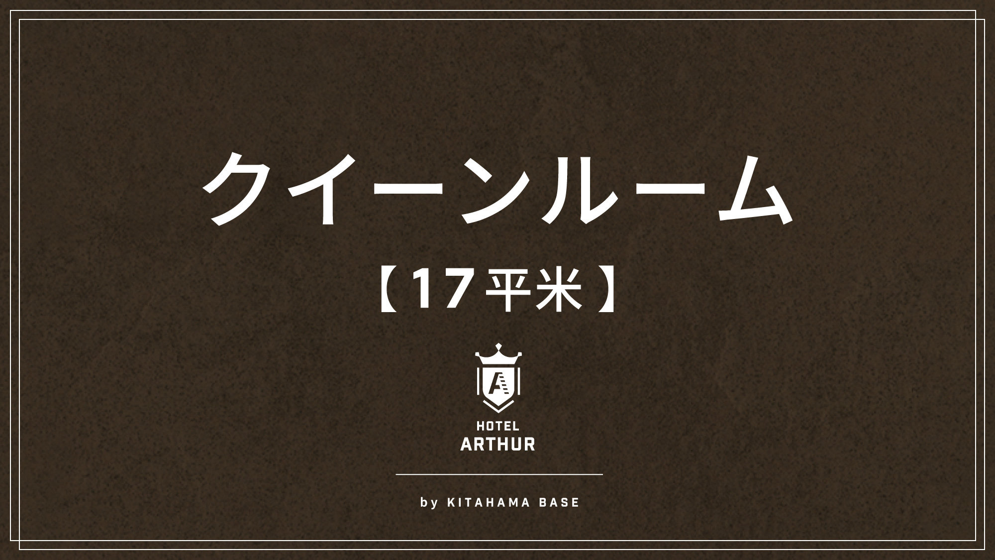 客室｜クイーンルーム17平米