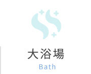 お風呂 Bath