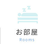お部屋 Rooms