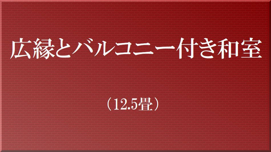 広縁・バルコニー付き 12.5畳和室