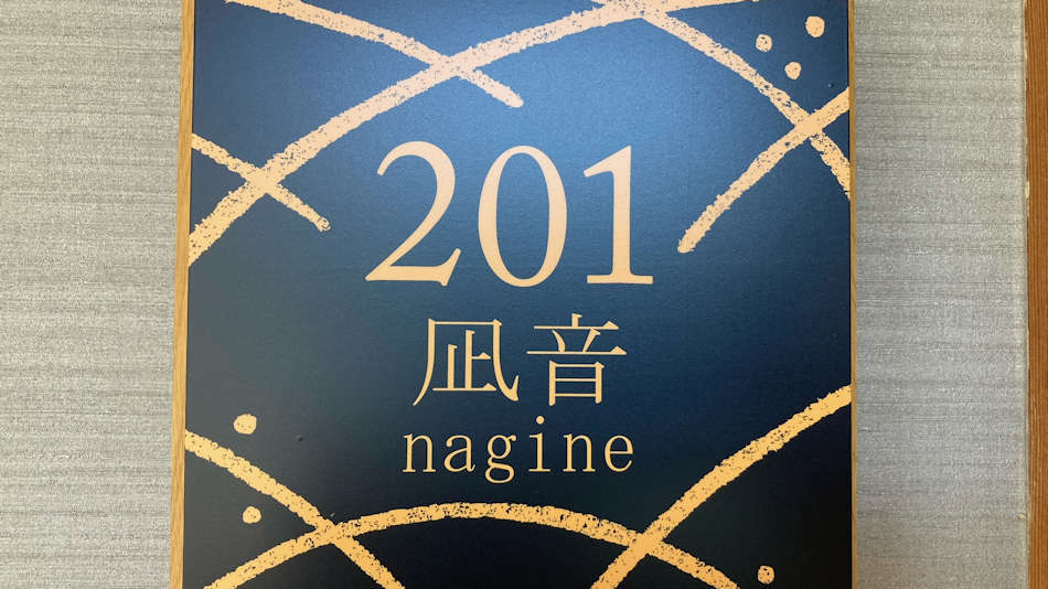 「凪音nagine」