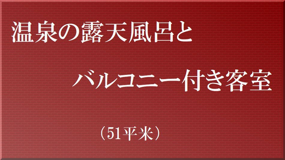 温泉露天風呂付客室