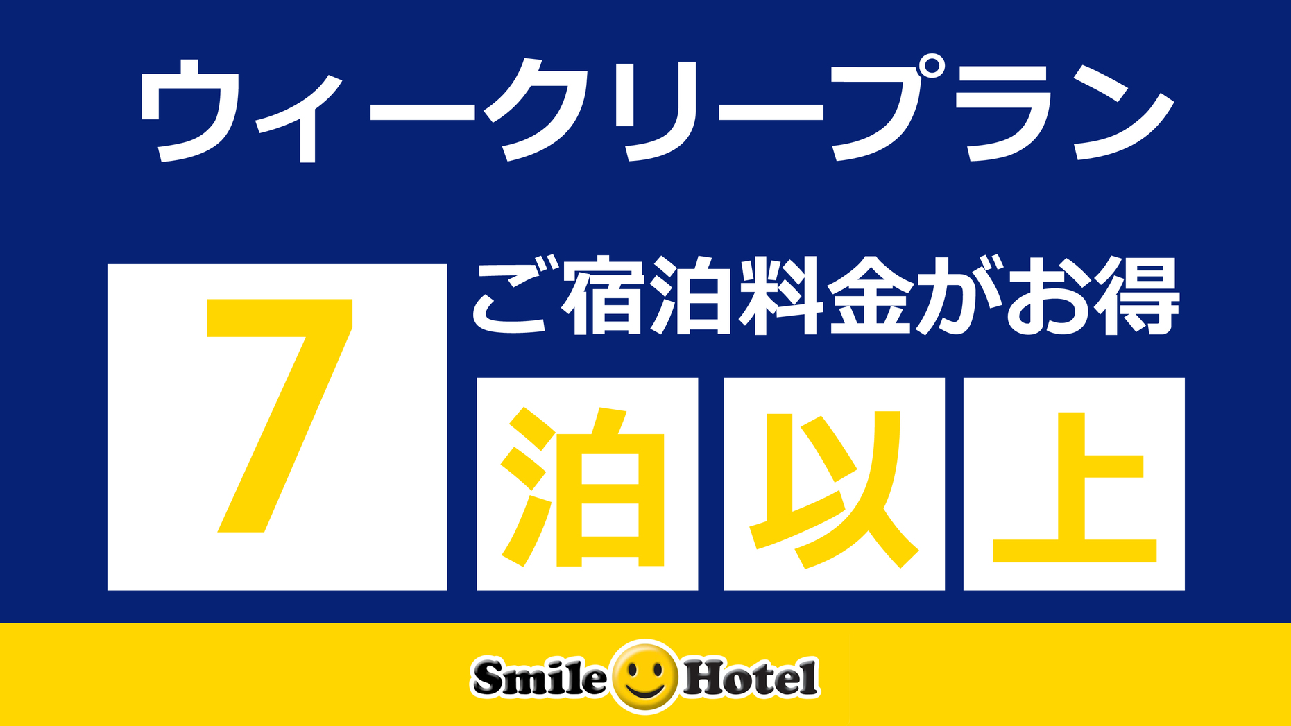 WEEKLY連泊プラン【７泊〜14泊まで限定】