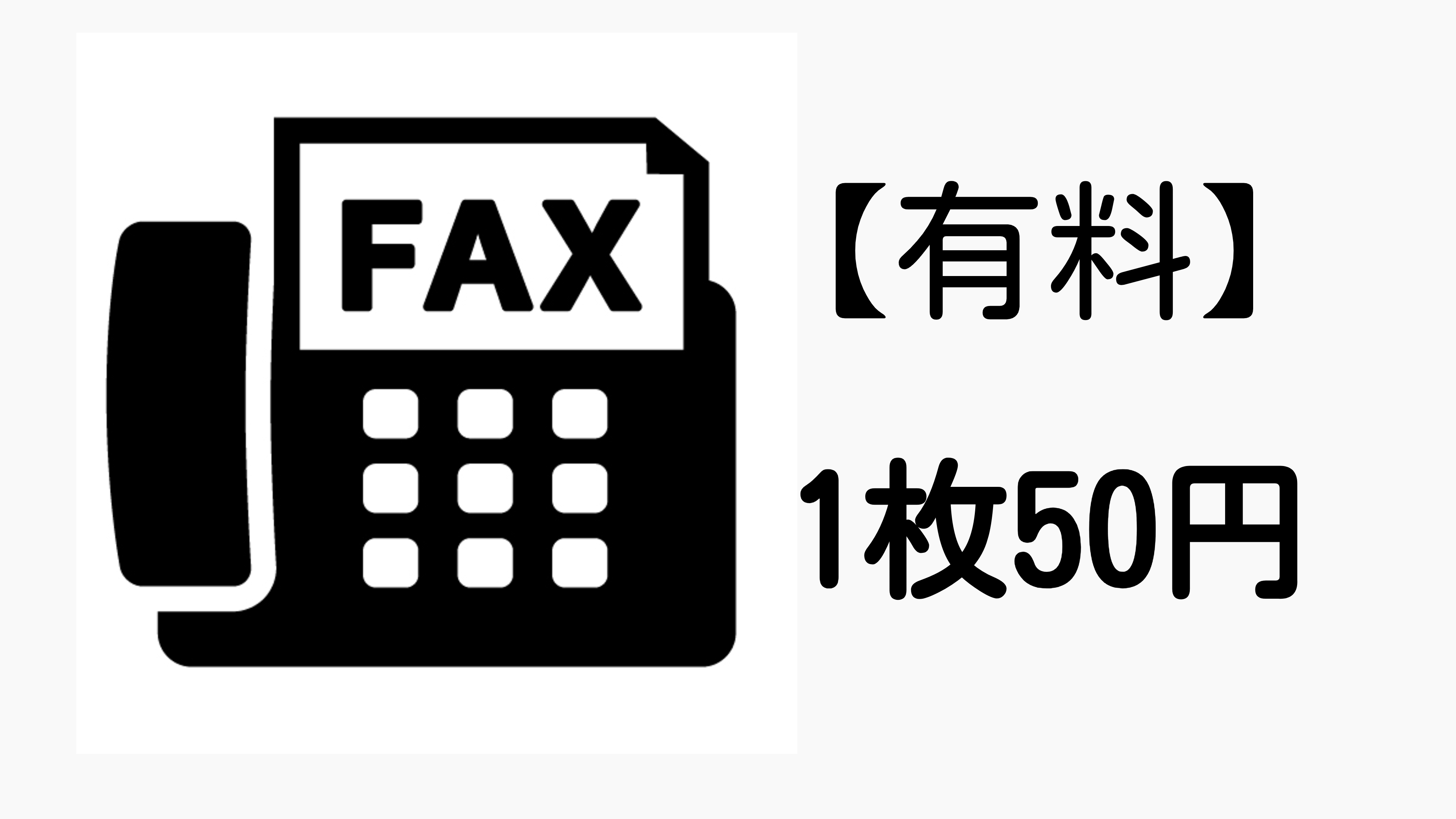 FAX利用可