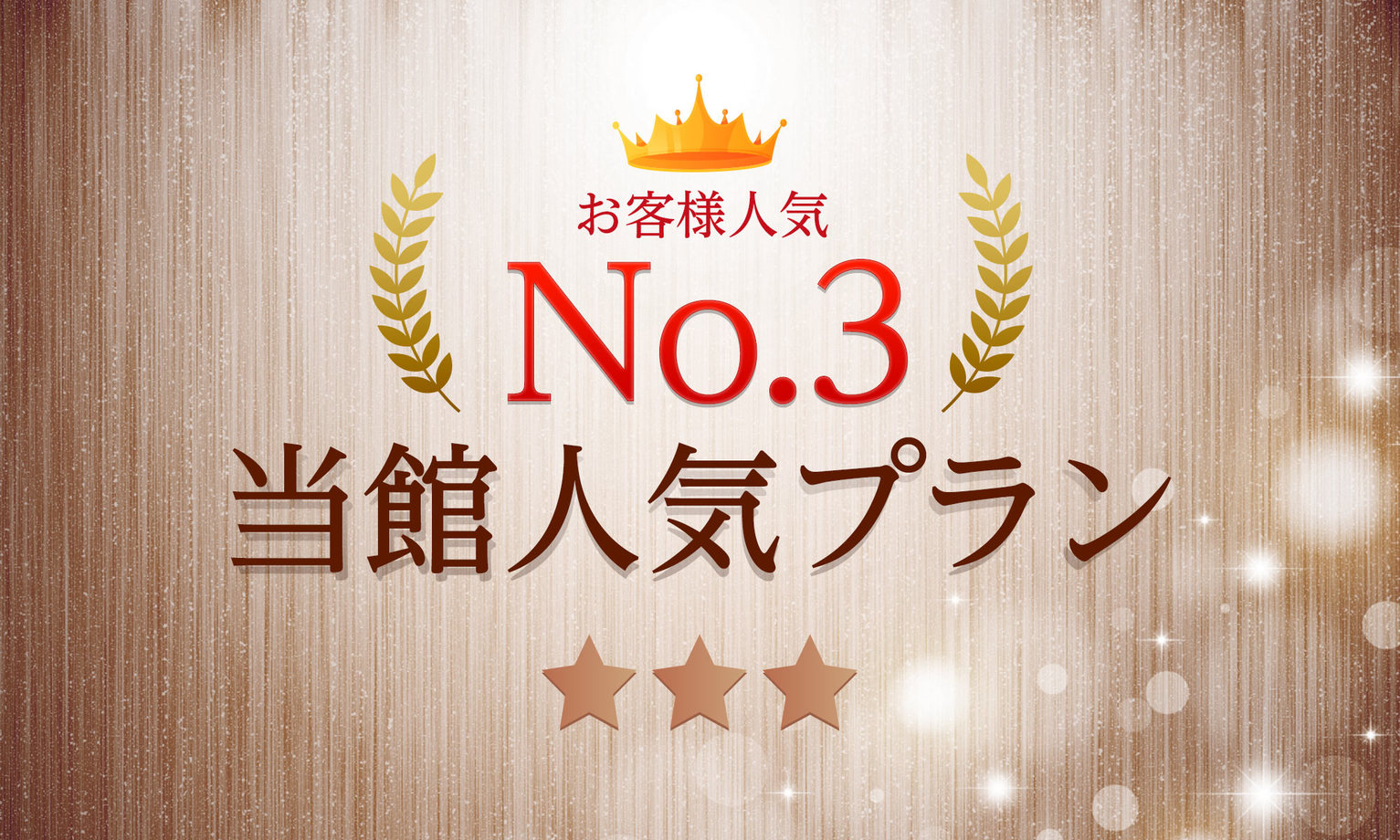 人気NO:3