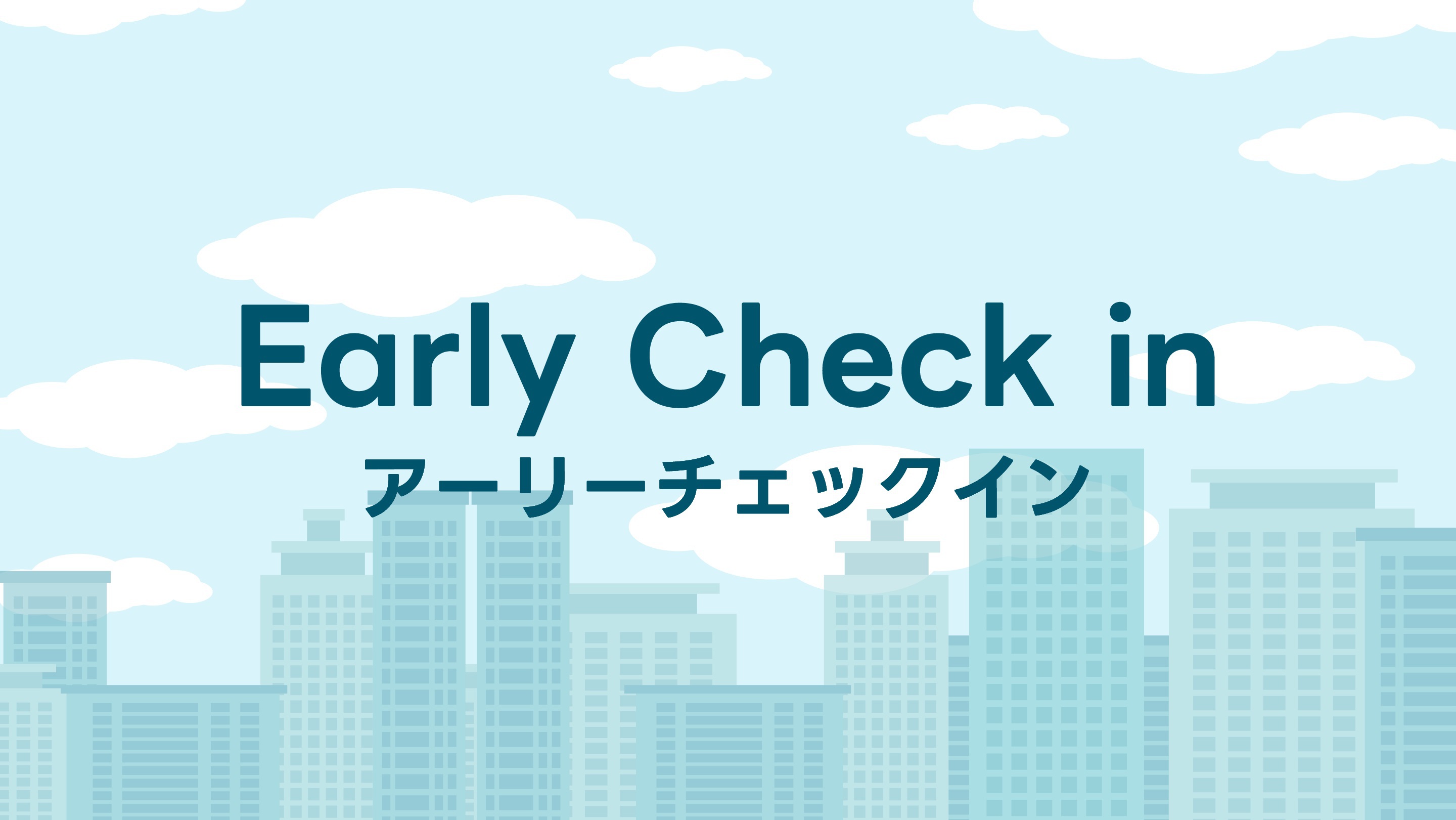 【13時ちょっと早めに】アーリーチェックインプラン