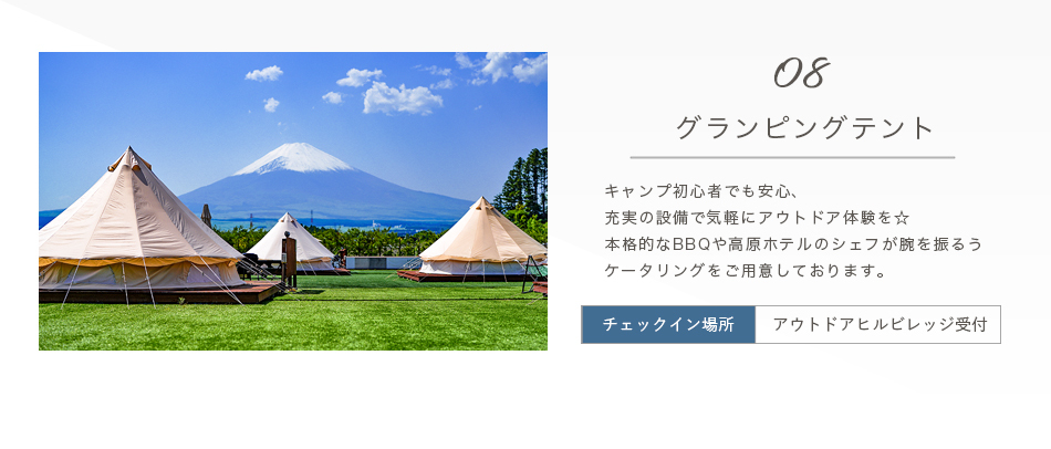 グランピング