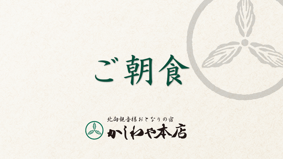 ご朝食