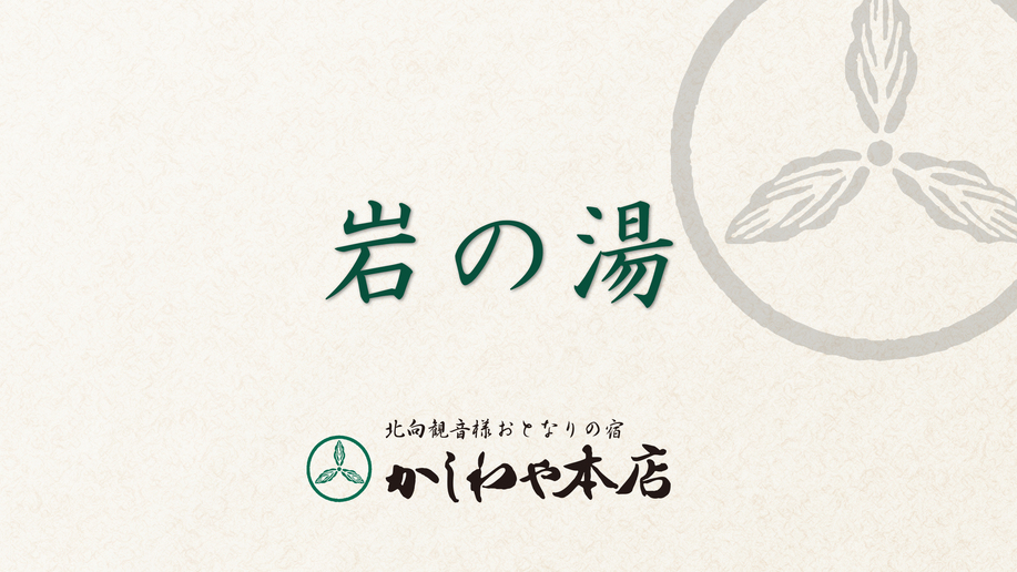 岩の湯