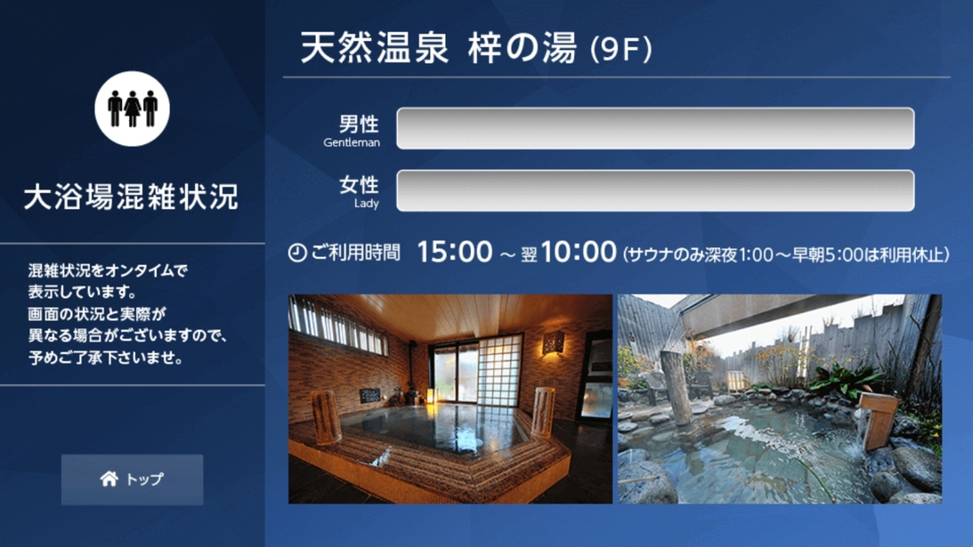 客室TVより大浴場の混雑状況をオンタイムでご確認いただけます。