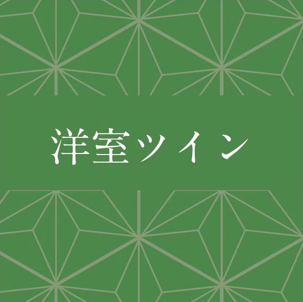 洋室ツイン
