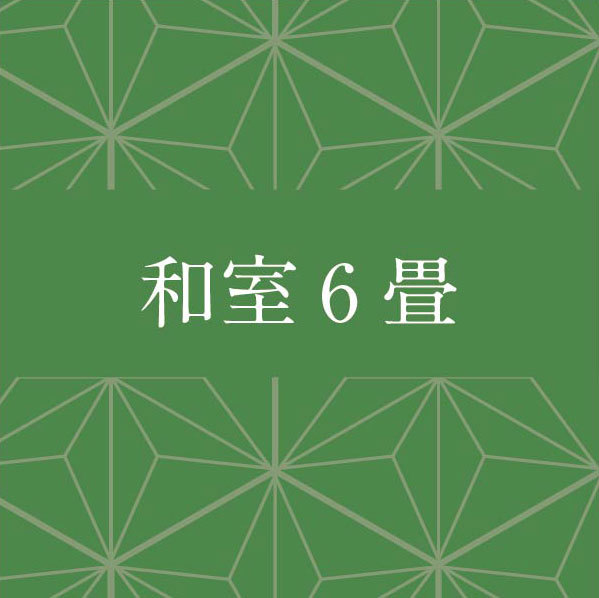 和室6畳