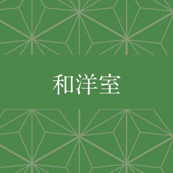 和洋室