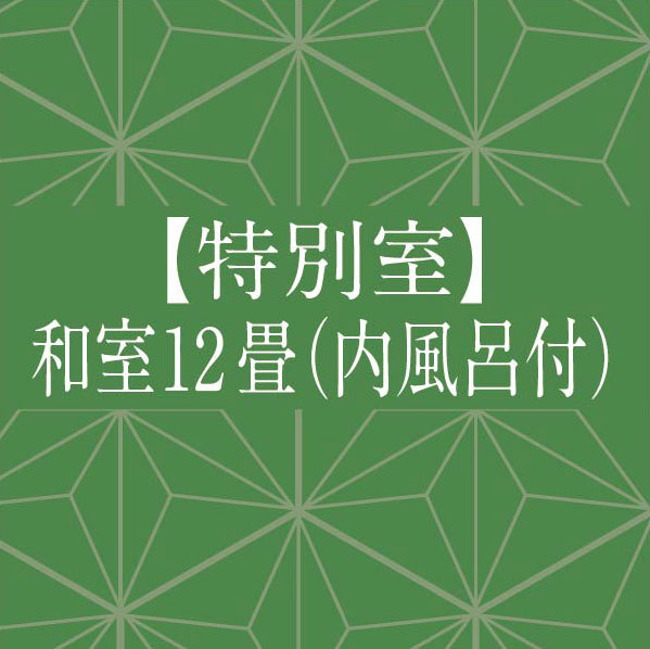 【特別室】和室12畳