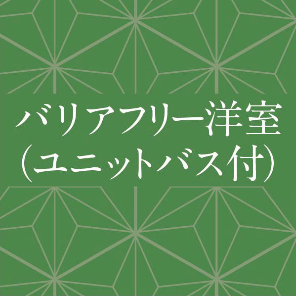 バリアフリー洋室（ユニットバス付）