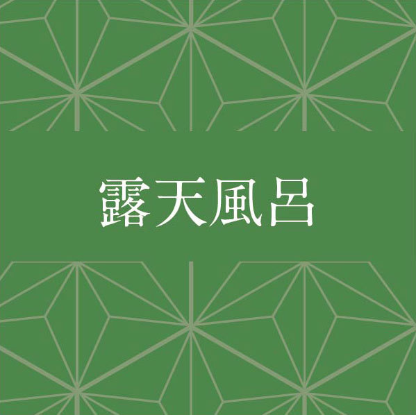 露天風呂