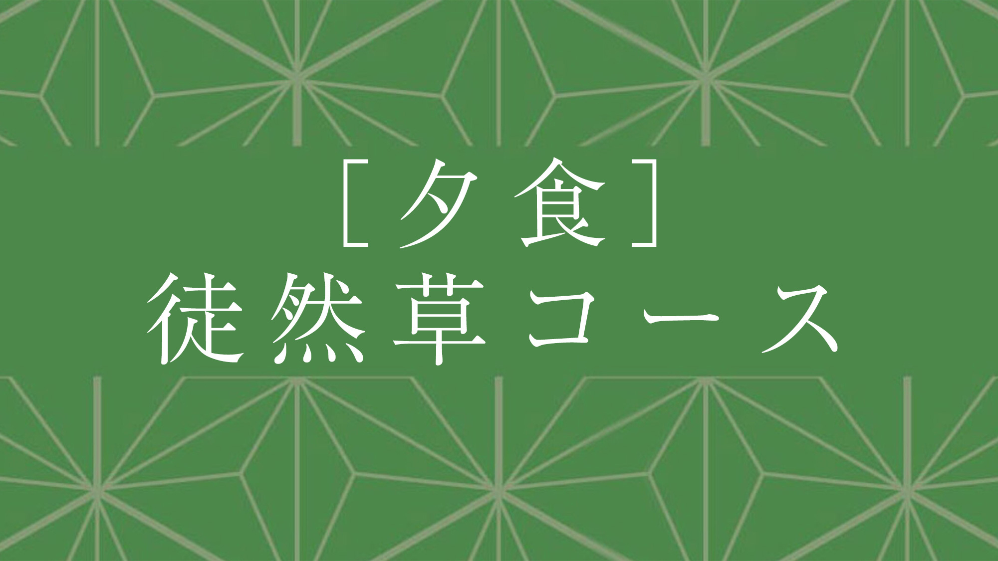 夕食：徒然草コース