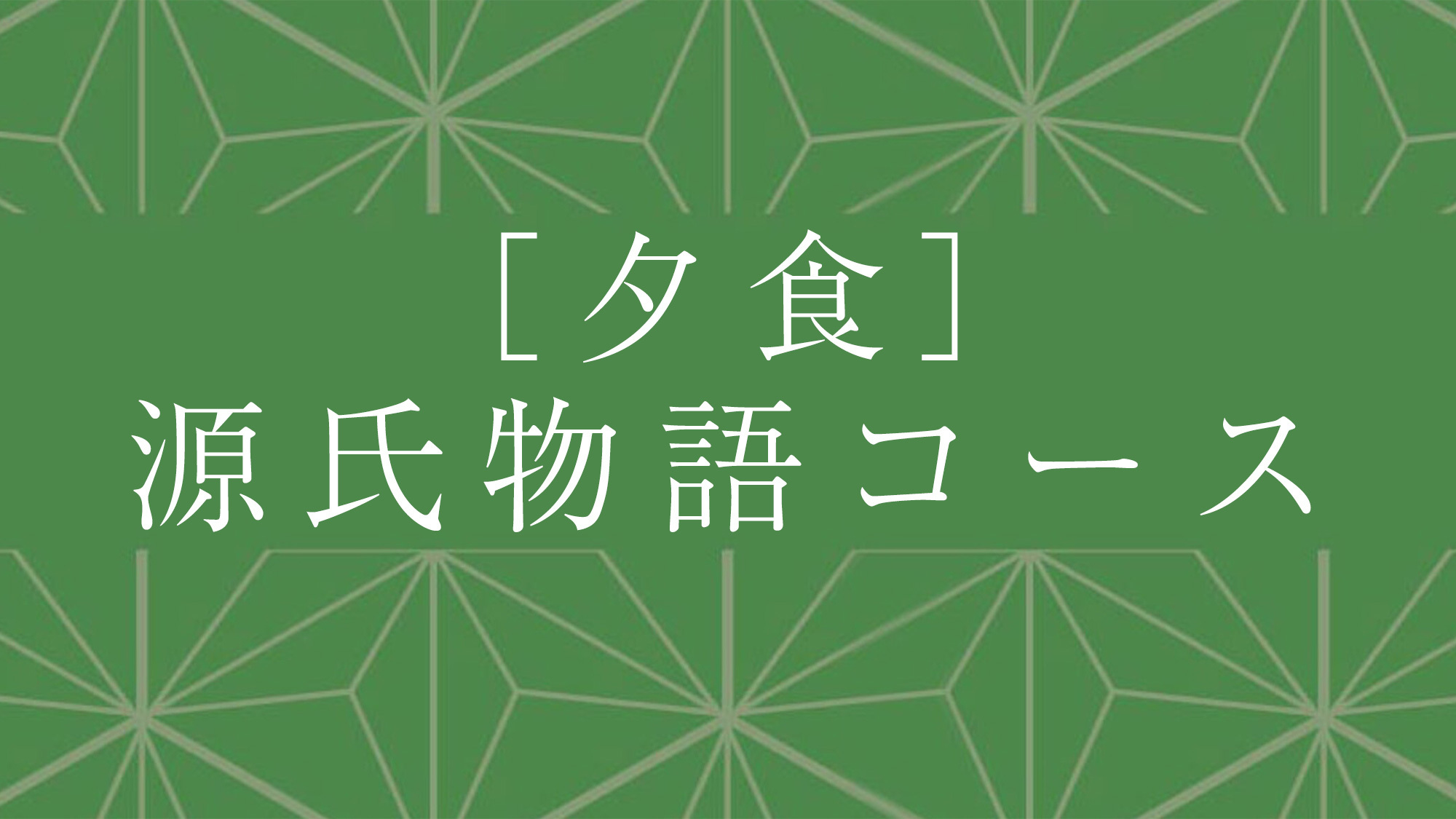 夕食：源氏物語コース