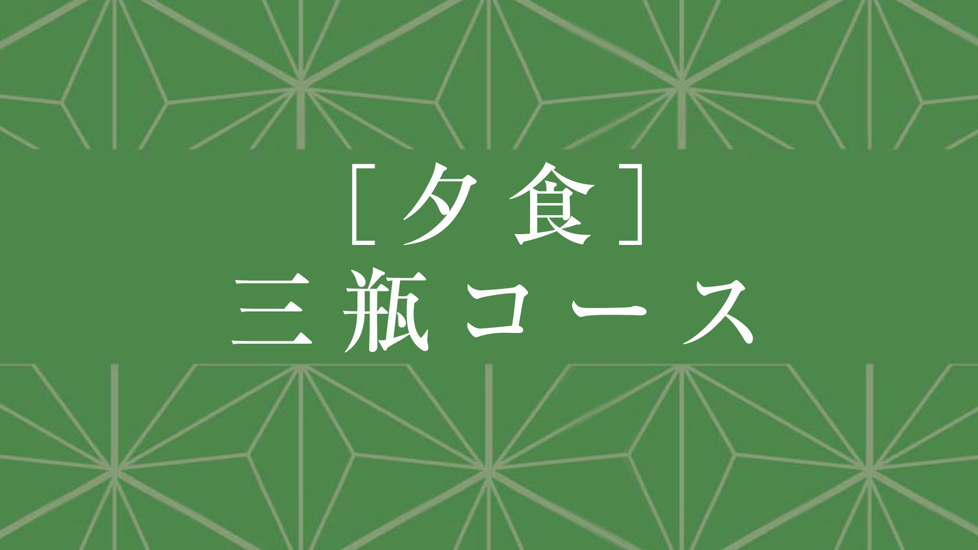 夕食：三瓶コース