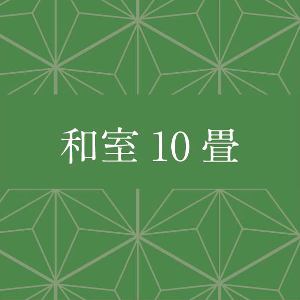 和室10畳