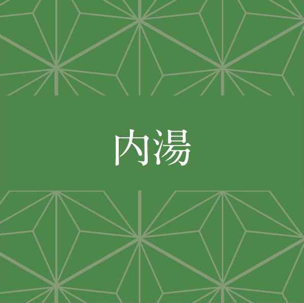 内湯