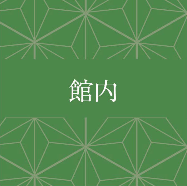 館内