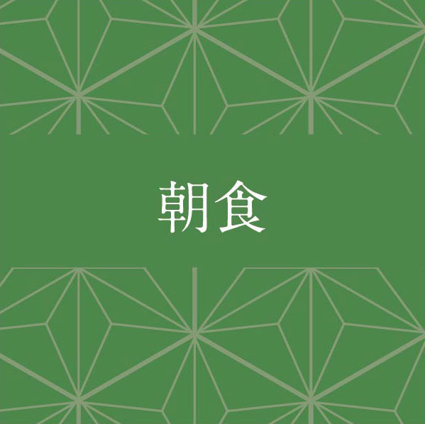 朝食