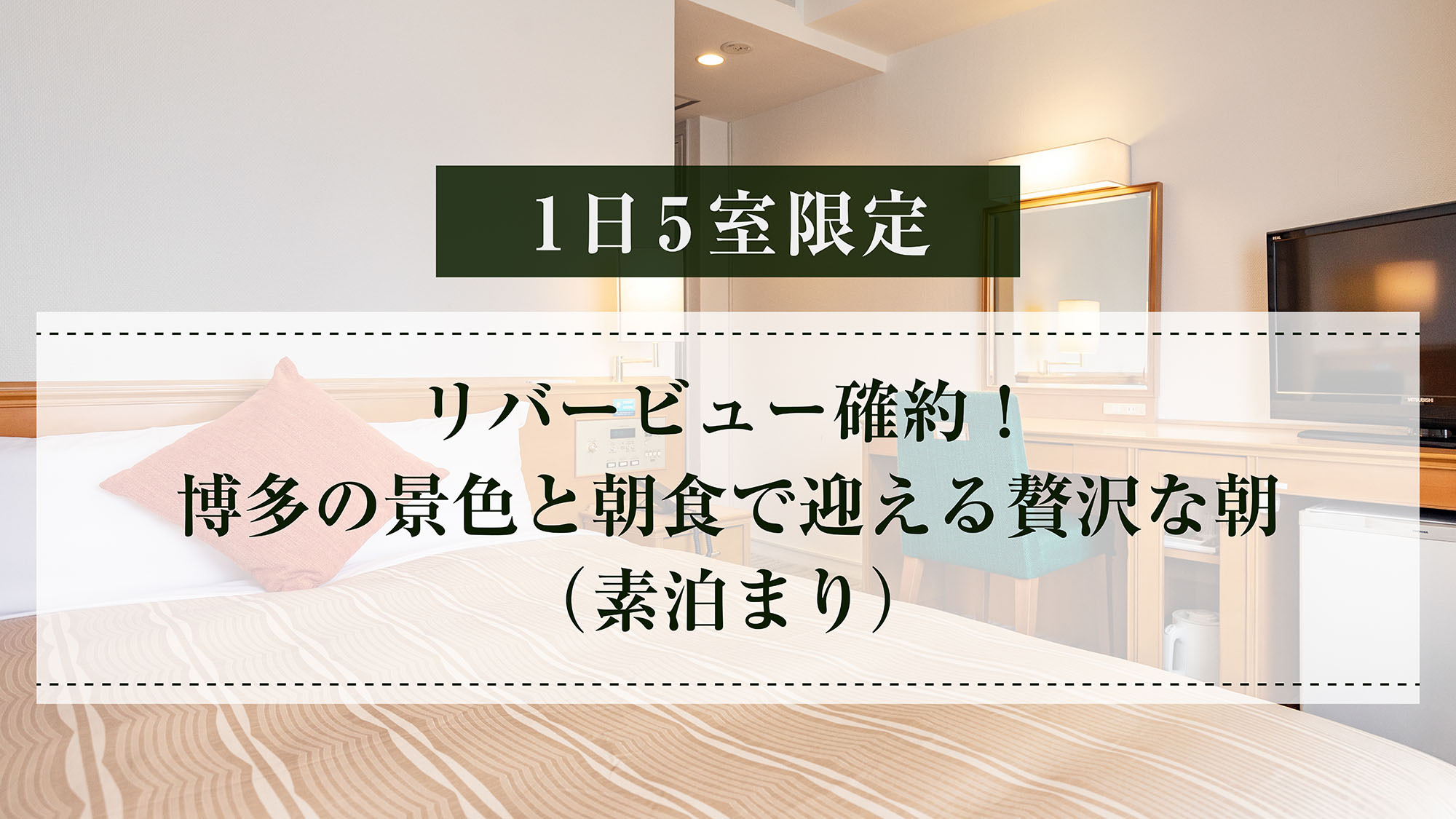 【1日5室限定】リバービュー確約！博多の夜を彩るリバーサイドステイ（素泊まり）