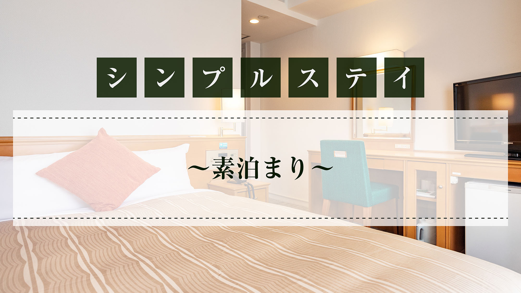 シンプルステイ〜素泊まり〜