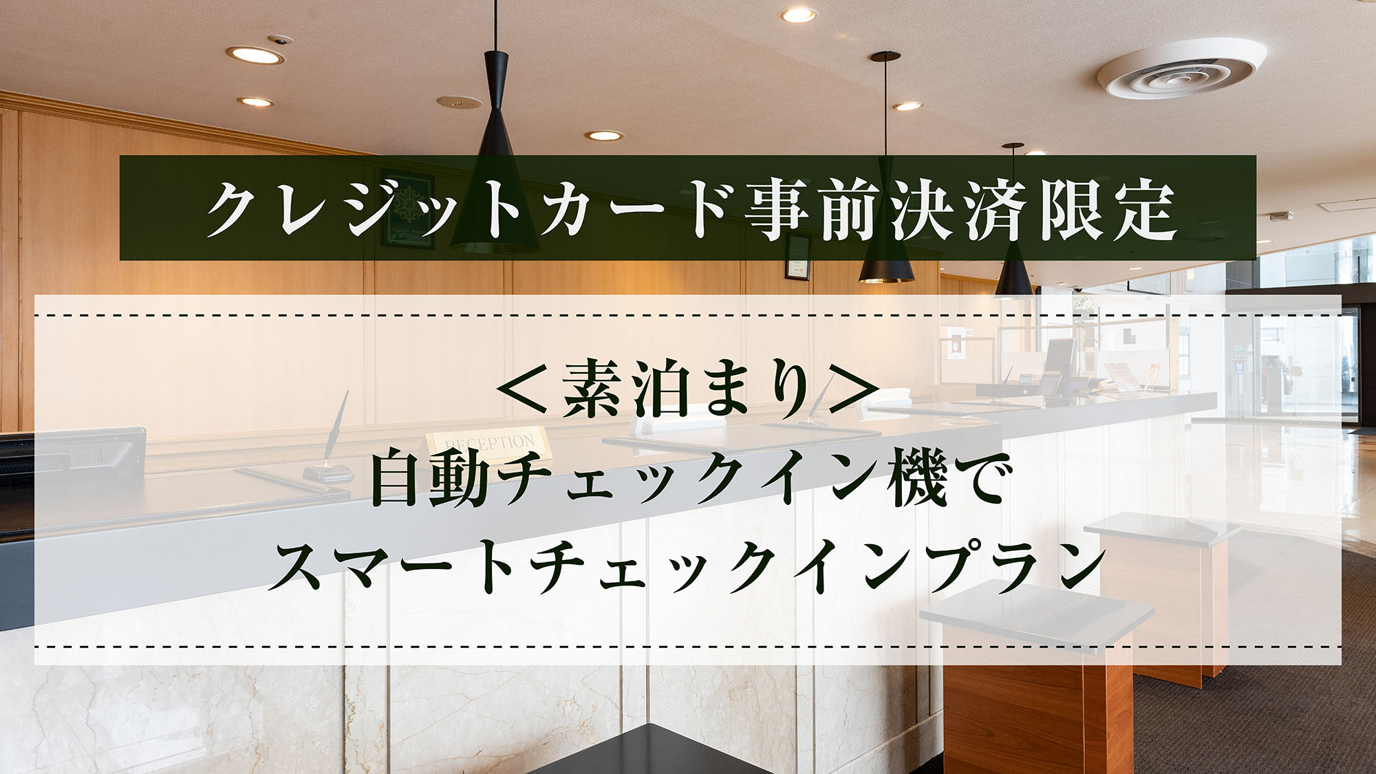 【クレジットカード事前決済限定】＜素泊まり＞自動チェックイン機でスマートチェックインプラン