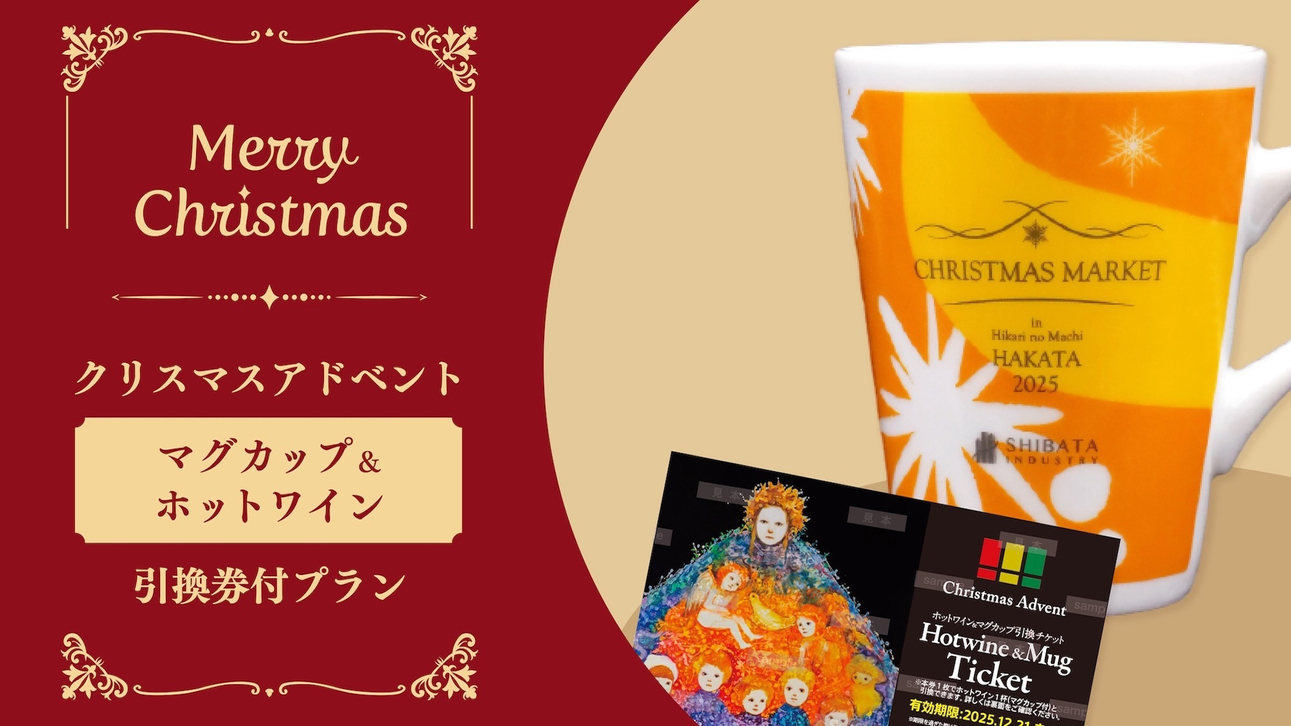 『クリスマスアドベント』マグカップ＆ホットワイン引換券付プラン